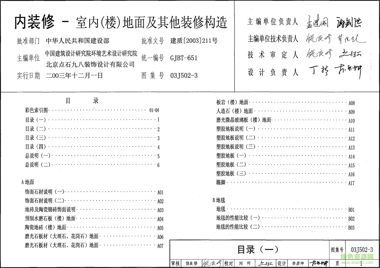 03J502-3內(nèi)裝修-室內(nèi)(樓)地面及其他裝修構(gòu)造圖集 pdf高清電子版 0