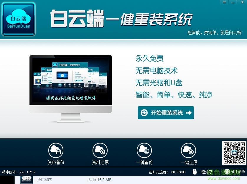 白云端一鍵重裝系統(tǒng) v1.2.9 官方綠色版 0