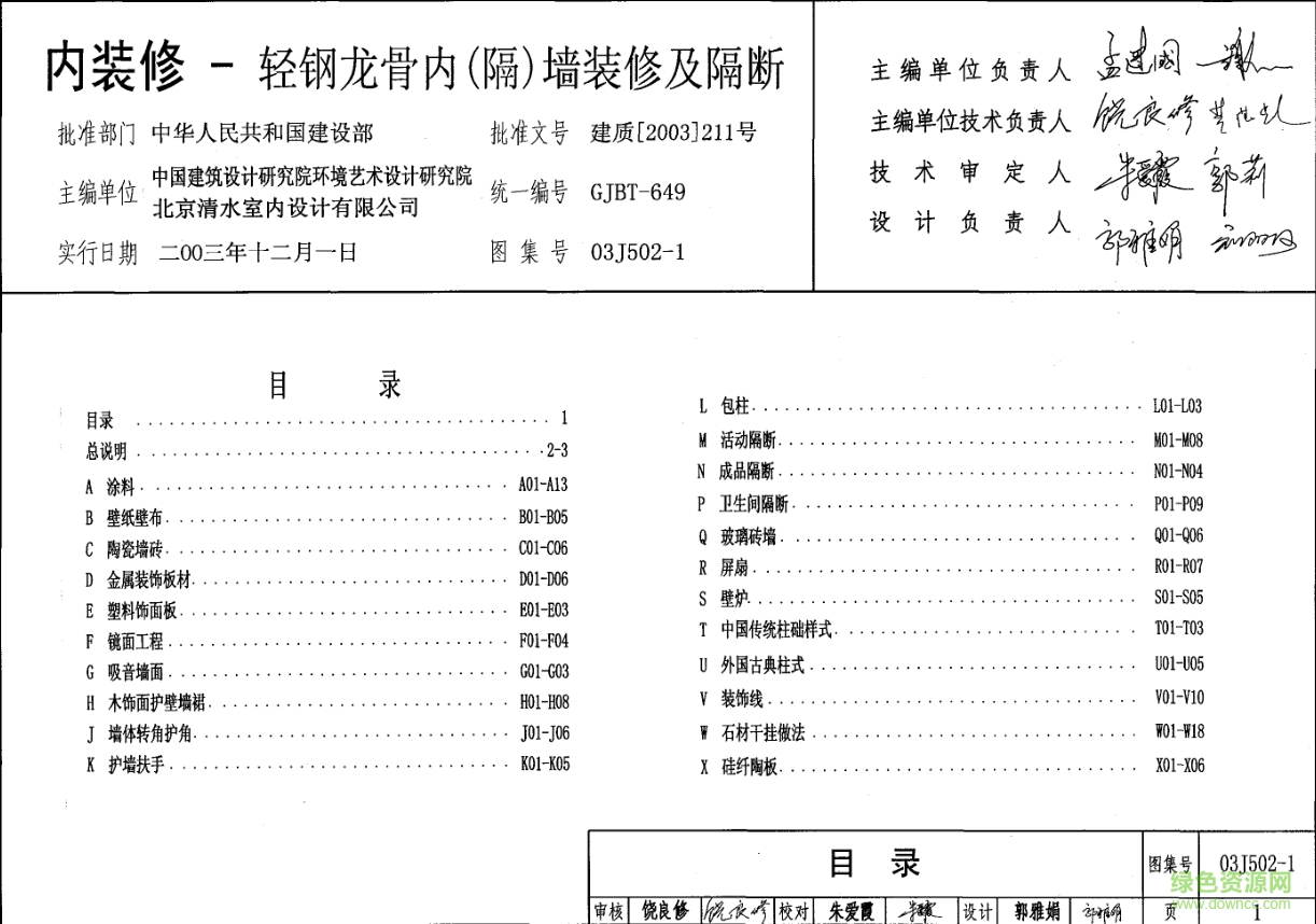 03J502-1內(nèi)裝修-輕鋼龍骨內(nèi)隔墻裝修及隔斷圖集 pdf高清電子版 0