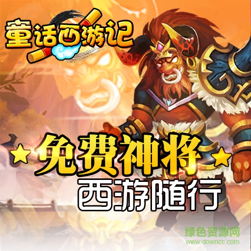 童話西游記果盤版 v1.0.5 安卓版 0