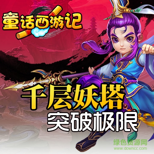 童話西游記果盤版 v1.0.5 安卓版 1