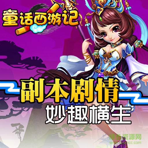 童話西游記果盤版 v1.0.5 安卓版 3