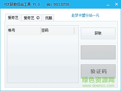 VIP獲取綜合工具 v1.0 綠色版 0