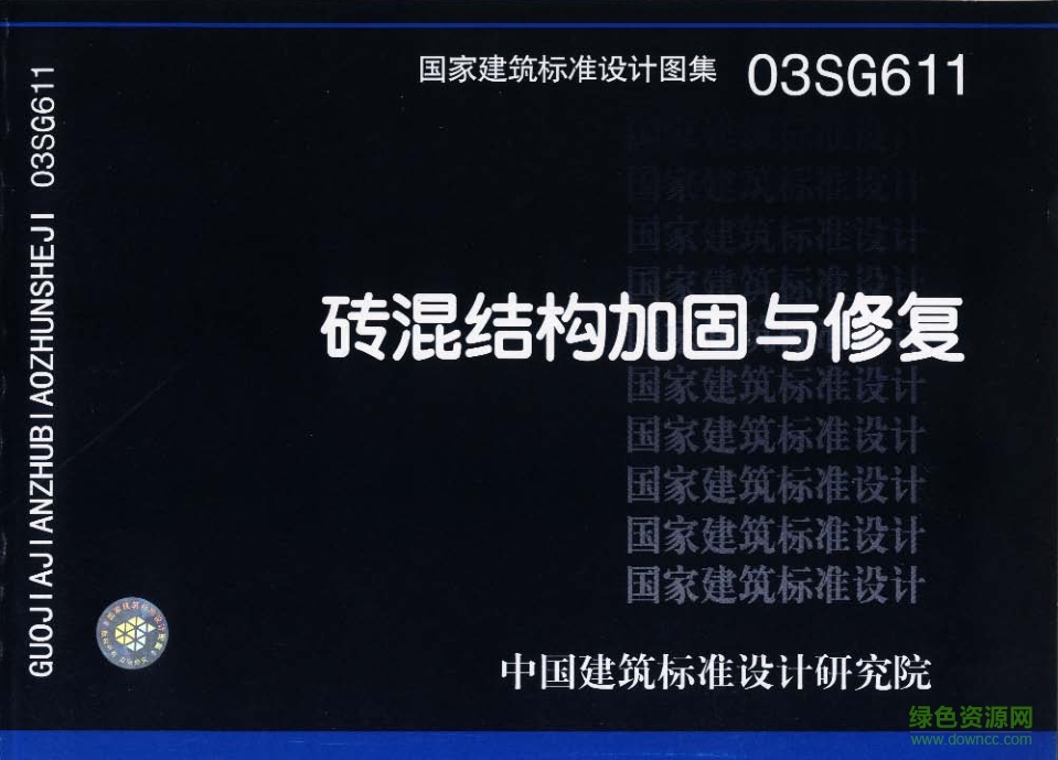 03sg611磚混結構加固與修復圖集 pdf高清電子版 0