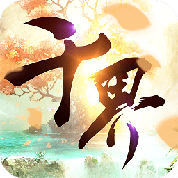 千界道緣手機(jī)版