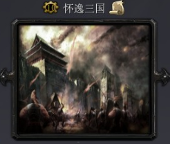 懷逸三國(guó)4.6b_魔獸對(duì)抗地圖