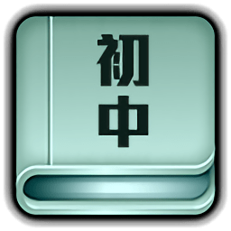 初中全程輔導(dǎo)軟件
