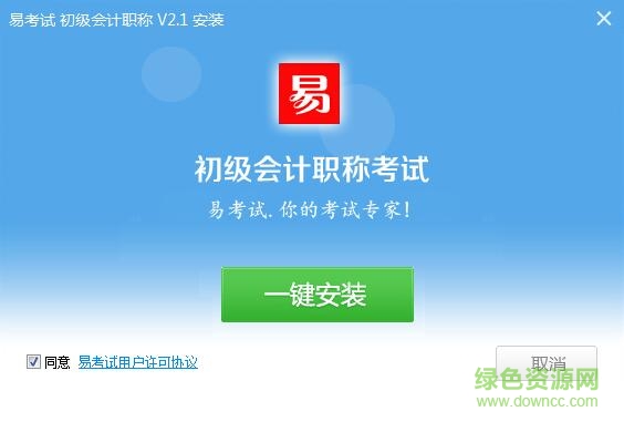 易考試初級(jí)會(huì)計(jì)考試系統(tǒng)2016 v2.1 官方最新版 0