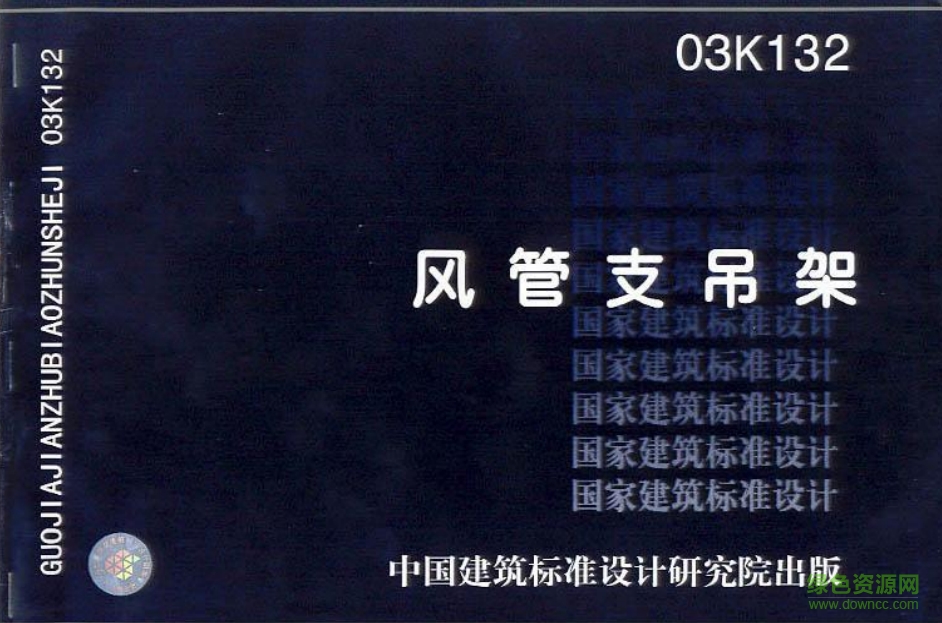 03K132風管支吊架圖集 pdf高清電子版 0