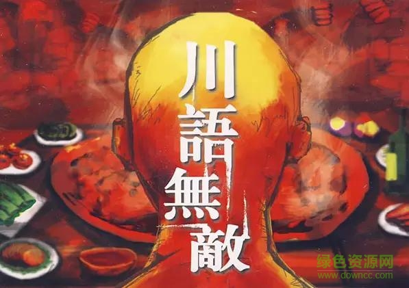 cs1.5四川方言語音包 綠色免費版 0