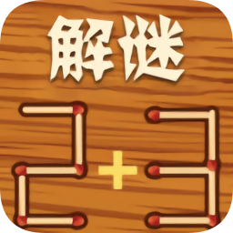 解謎火柴棍