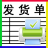 恒源發(fā)貨單打印軟件