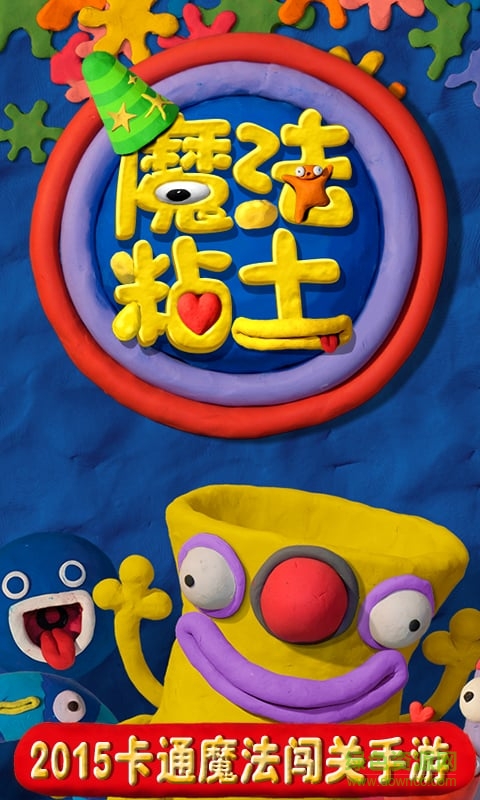 魔法粘土 v2.1 安卓版 1
