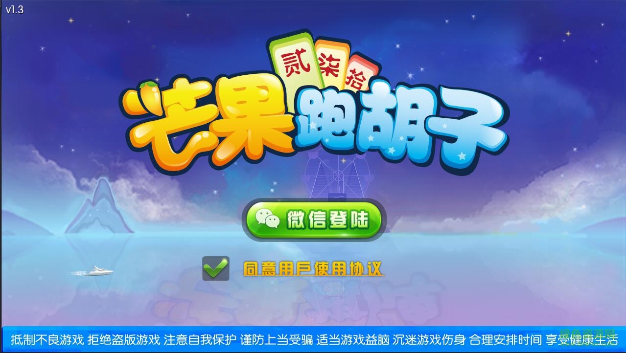 芒果跑胡子 v1.3 官網(wǎng)安卓版 0