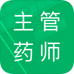 主管藥師題庫免費