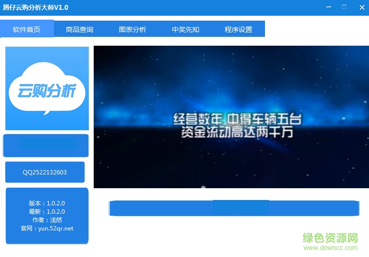 騰仔云購分析大師 v1.0 綠色版 0
