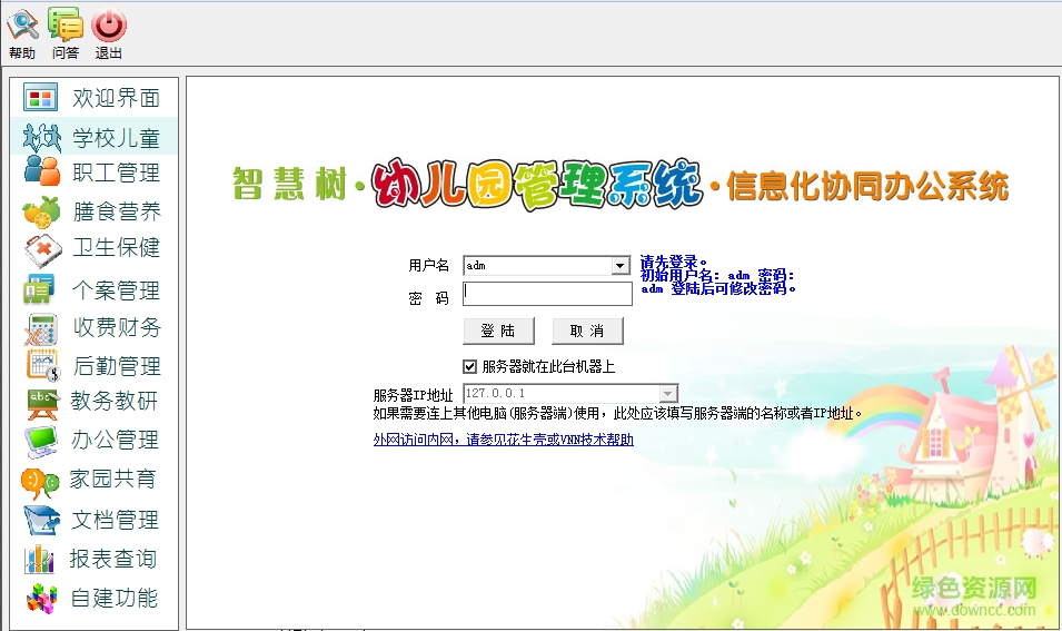 智慧樹幼兒園管理軟件 V10.0 官方版 0
