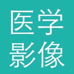 醫(yī)學(xué)影像園app