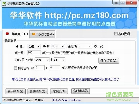 華華鼠標點擊器 v6.0 綠色版 0