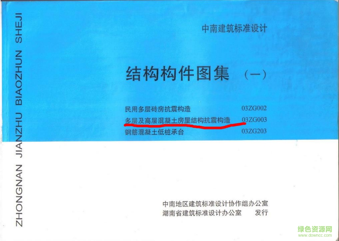 03ZG003多层和高层混凝土房屋结构抗震构造图集 pdf高清电子版0