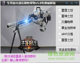 生死狙擊遺忘刷槍輔助 V1.1 免費(fèi) 0