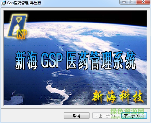 新海GSP醫(yī)藥管理系統(tǒng)零售版 v7.17 官方最新版 0