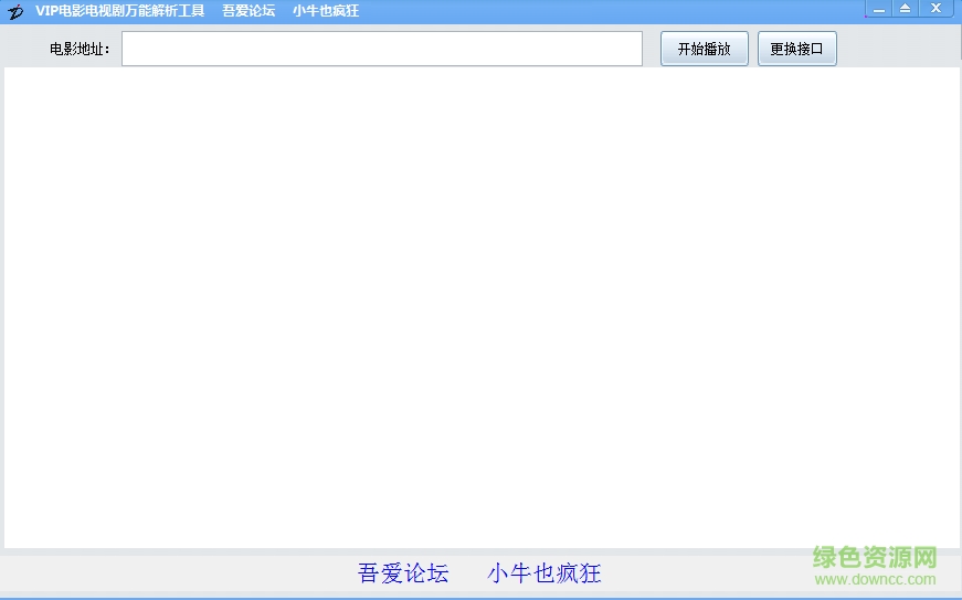 vip視頻電影電視劇萬(wàn)能解析工具 v2.6.0.0 綠色版 0