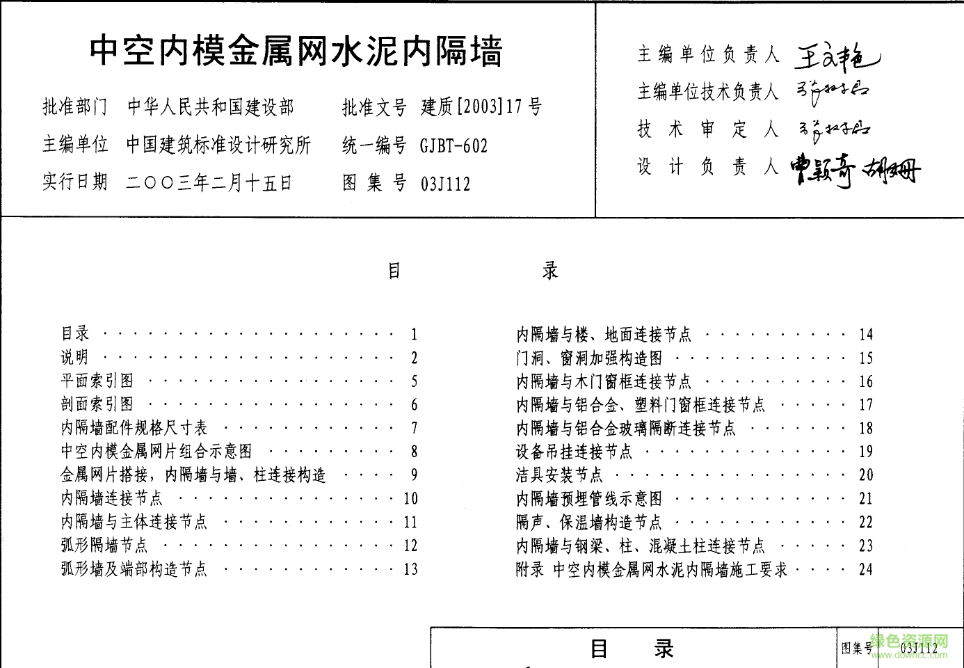 03J112中空內(nèi)膜金屬網(wǎng)水泥內(nèi)隔墻圖集 pdf高清電子版 0
