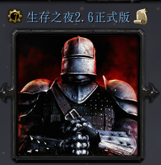 生存之夜2.6正式版_魔獸rpg地圖