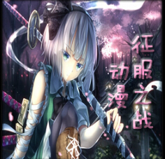 魔獸爭霸3動漫征服之戰(zhàn)1.2.66