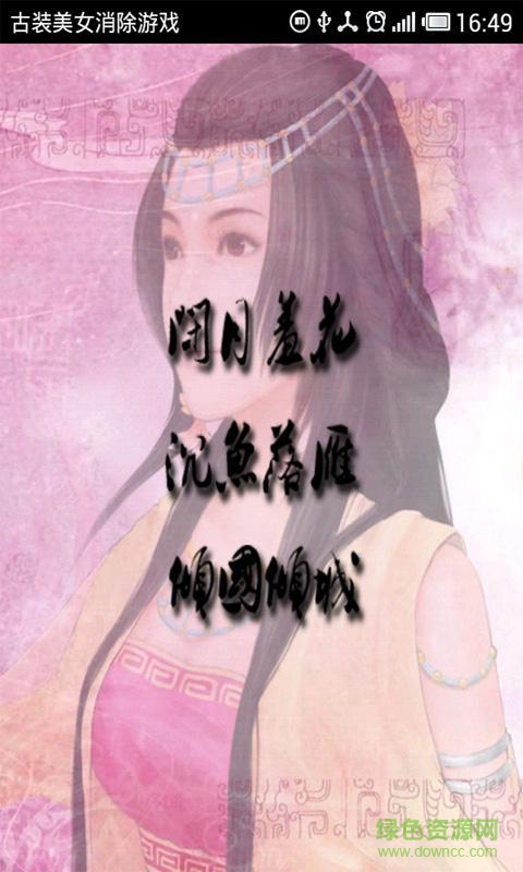 古裝美女消除游戲 v1.0 安卓版 1