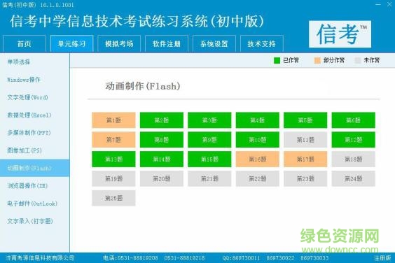 信考中學(xué)信息技術(shù)考試練習(xí)系統(tǒng)(初中版) v2016 官方版 0