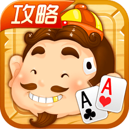 歡樂斗地主攻略版