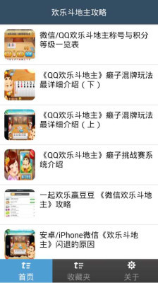 歡樂(lè)斗地主攻略版 v2.0.1 安卓版 2