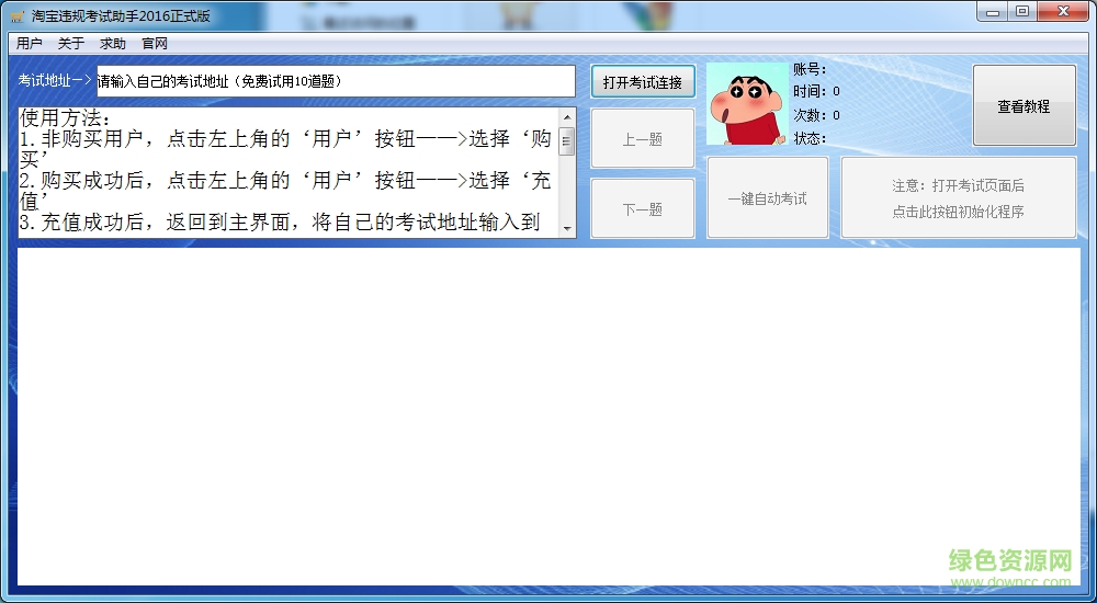 淘寶違規(guī)考試助手 2016 正式版 0