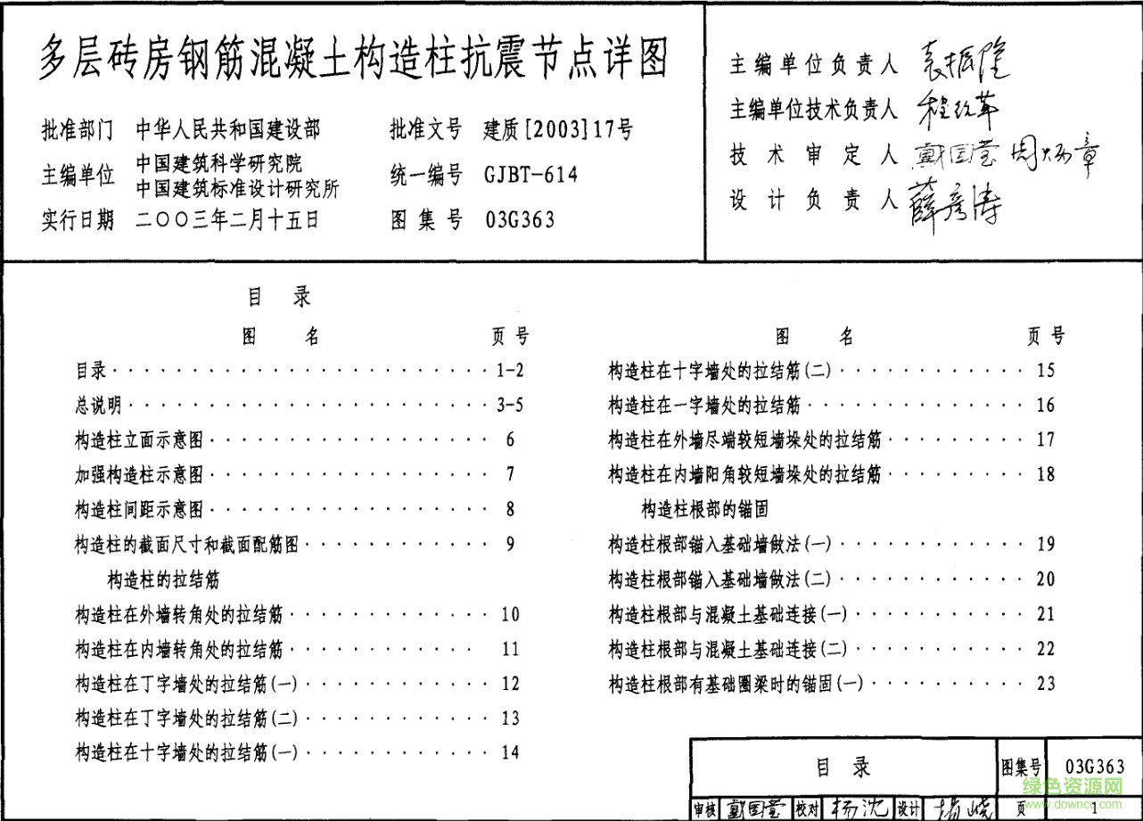 03G363多層磚房鋼筋混凝土構(gòu)造柱抗震節(jié)點(diǎn)詳圖圖集 pdf高清電子版 0