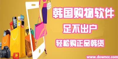 韓國購物app