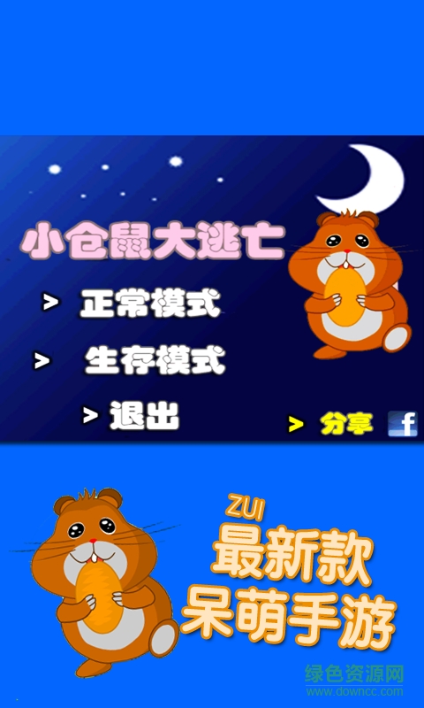 倉(cāng)鼠大逃亡 v3.5 安卓版 1