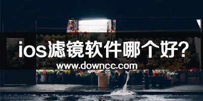 ios濾鏡app