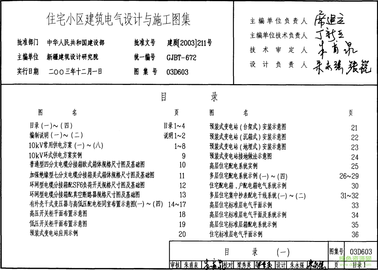 03D603住宅小區(qū)建筑電氣設(shè)計(jì)與施工圖集 pdf高清電子版 0