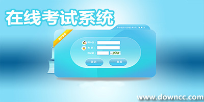 在線考試系統(tǒng)