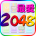 最愛2048