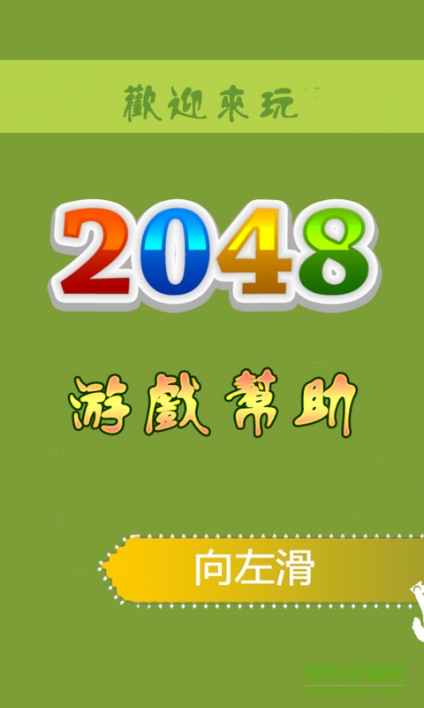 最愛2048 v1.1.0 安卓版 3