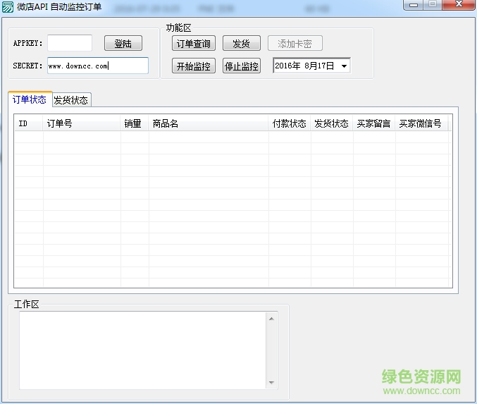 微店API自動(dòng)監(jiān)控訂單 v1.0 綠色版 0