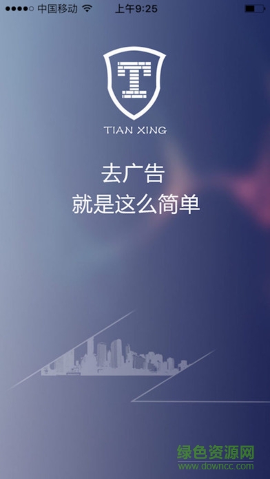 天行廣告防火墻蘋果版 v1.3.1 iphone越獄版 0