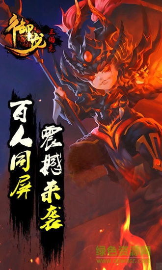 御龍三國志4399 御龍三國志4399下載