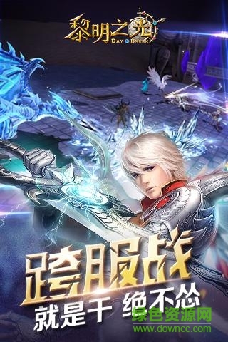 黎明之光手游九游 v1.58.18.200 安卓版 1