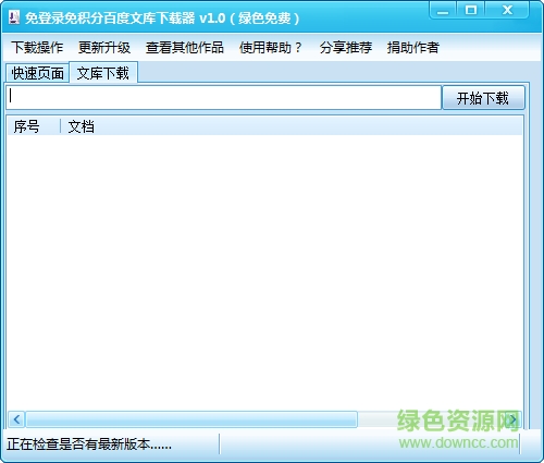 免登陸免積分百度文庫下載器 免登陸免積分百度文庫下載器