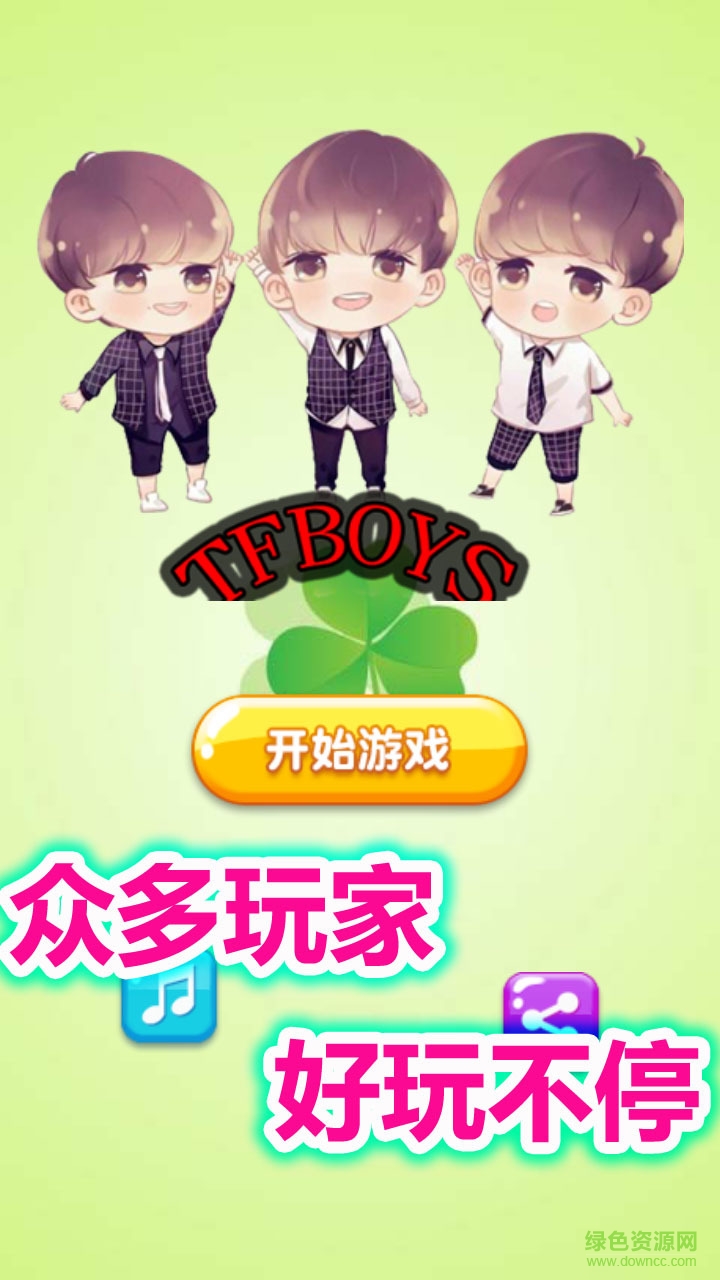TFBOYS消消樂(lè)游戲 v1.1.2 安卓版 1