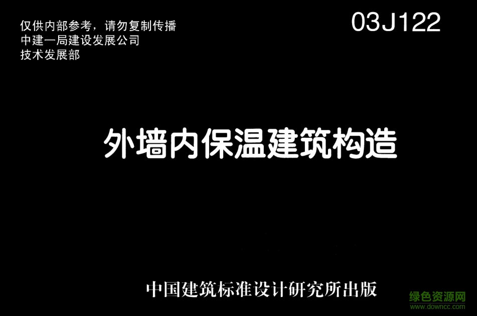 03J122外墻內(nèi)保溫建筑構(gòu)造圖集 pdf高清電子版 0